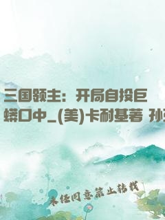 三国领主：开局自投巨蟒口中
